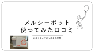 メルシーポット使ってみた口コミ
