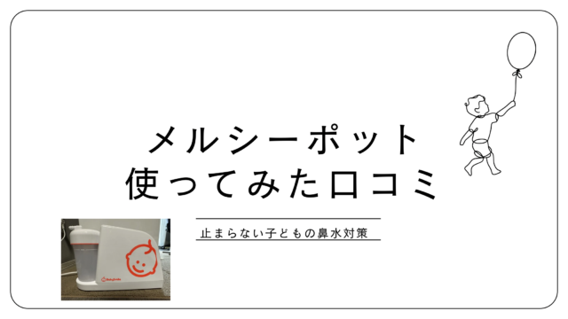 メルシーポット使ってみた口コミ