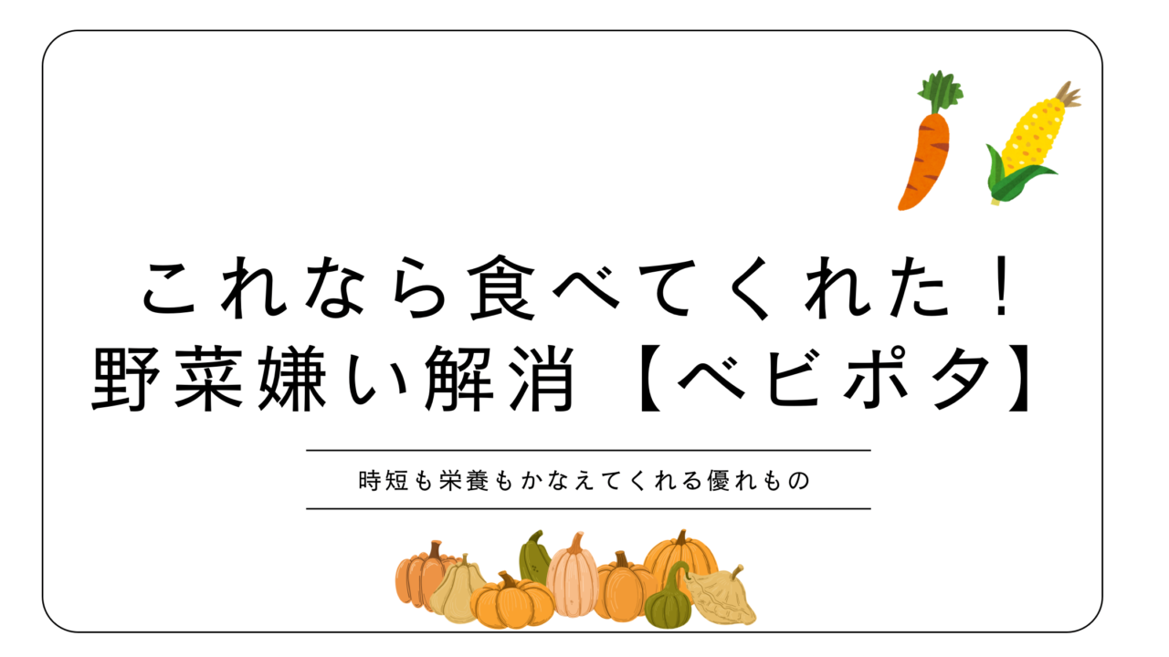 野菜嫌い解消！時短＆栄養◎ベビポタ