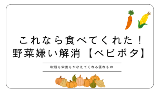 野菜嫌い解消！時短＆栄養◎ベビポタ