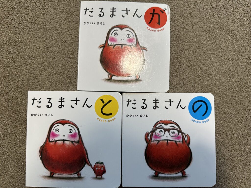 だるまさんが　の絵本の写真