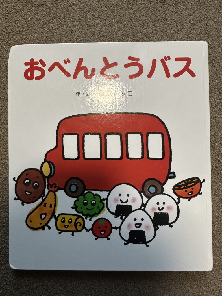 おべんとうバスの絵本