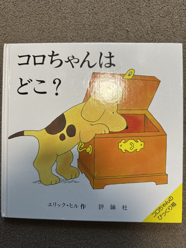 コロちゃんはどこ？