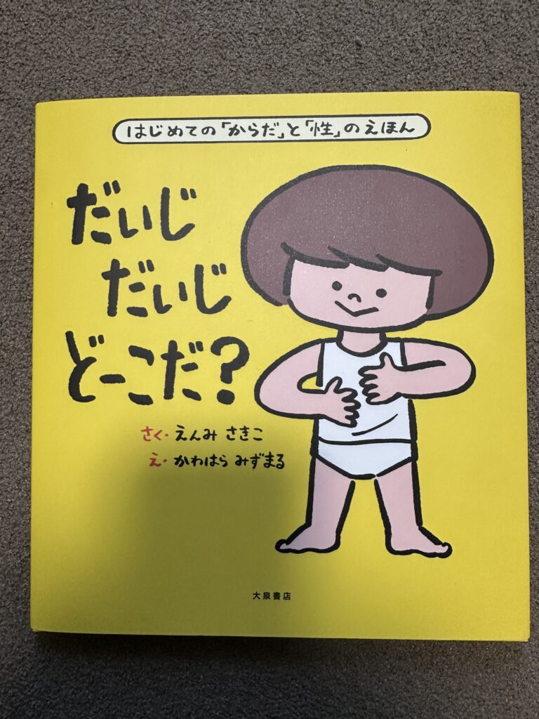 だいじだいじどーこだ？