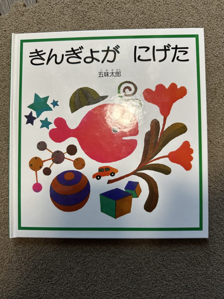 きんぎょがにげた
