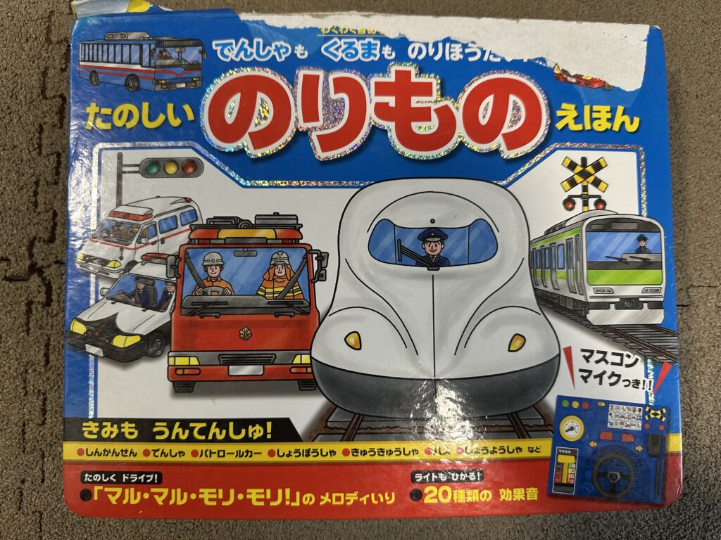 たのしいのりものえほん