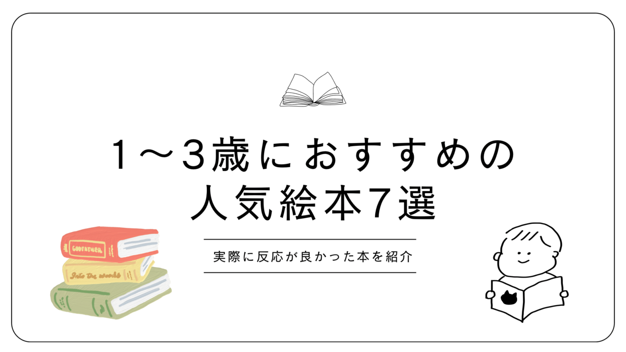1～3歳におすすめの絵本まとめ