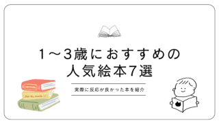 1～3歳におすすめの絵本まとめ