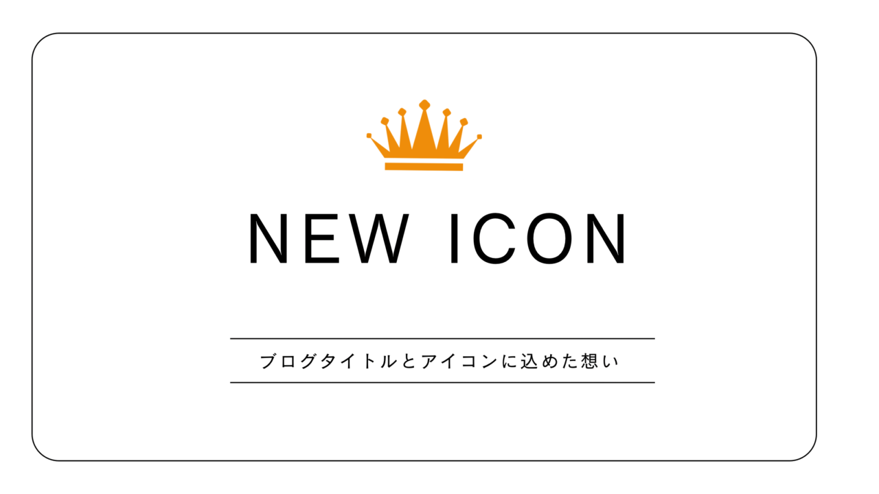 新しいアイコンお披露目