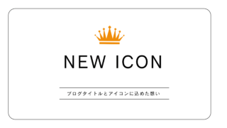 新しいアイコンお披露目