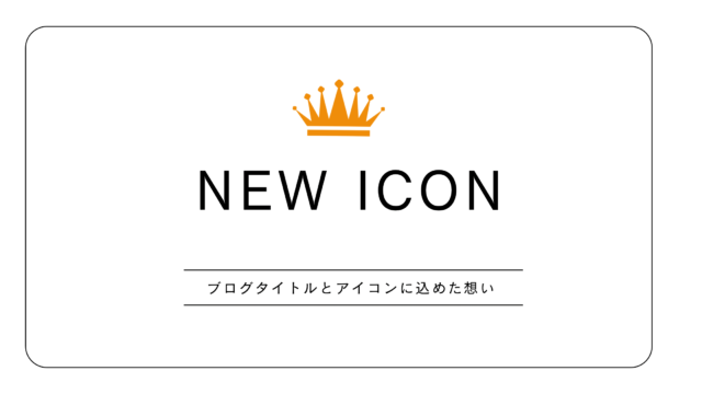 新しいアイコンお披露目