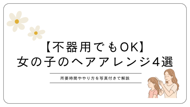 1歳　女の子　簡単　ヘアアレンジ　4選　保育園　崩れにくい