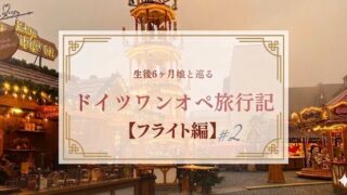 生後6ヶ月娘と巡るドイツワンオペ旅行記【フライト編#2】のアイキャッチ・夕暮れのクリスマスマーケット