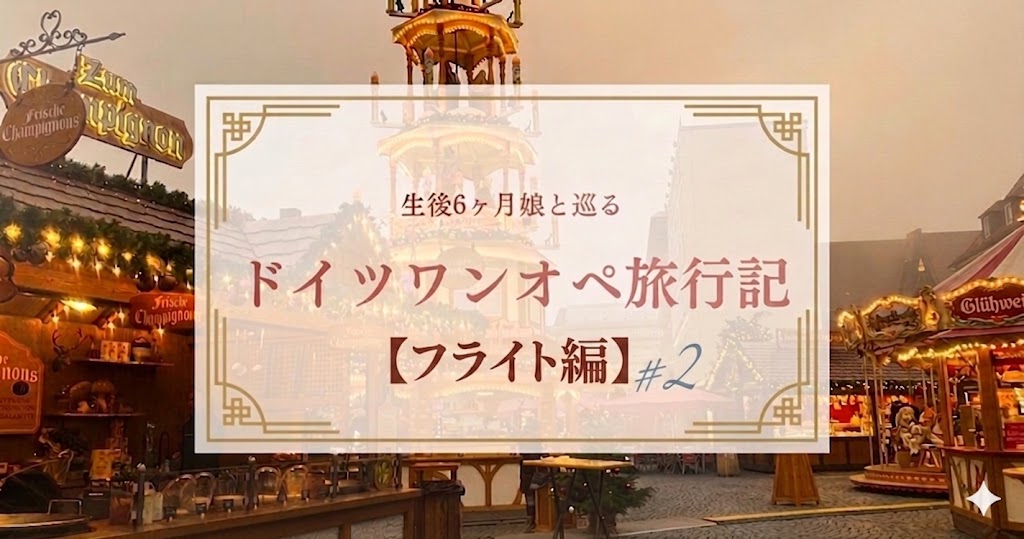生後6ヶ月娘と巡るドイツワンオペ旅行記【フライト編#2】のアイキャッチ・夕暮れのクリスマスマーケット