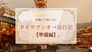 ドイツのクリスマスマーケットで生後６ヶ月の娘とワンオペ旅行｜準備編のアイキャッチ画像