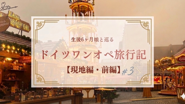 生後6ヶ月娘と巡るドイツワンオペ旅行記【現地編・前編#3】のアイキャッチ・夕暮れのクリスマスマーケット