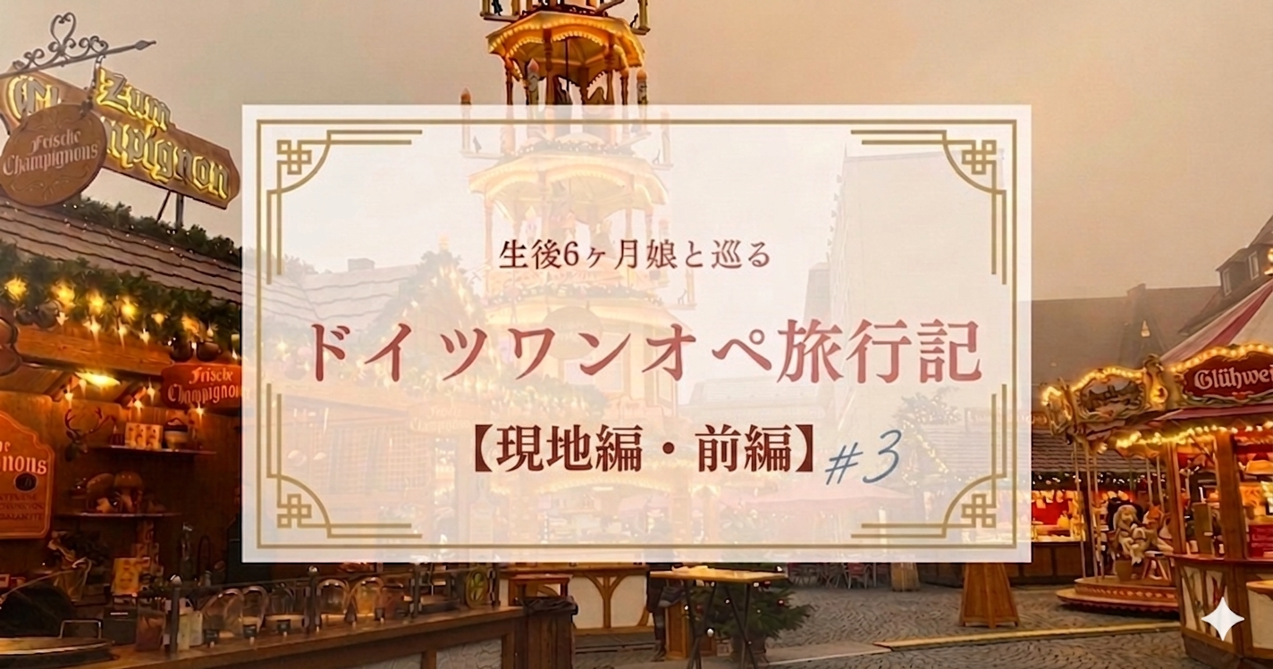 生後6ヶ月赤ちゃんと行くドイツワンオペ旅行＃3【現地編・前編