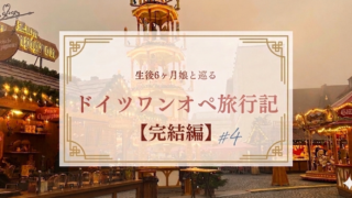 生後6ヶ月娘と巡るドイツワンオペ旅行記【完結編#４】のアイキャッチ・夕暮れのクリスマスマーケット