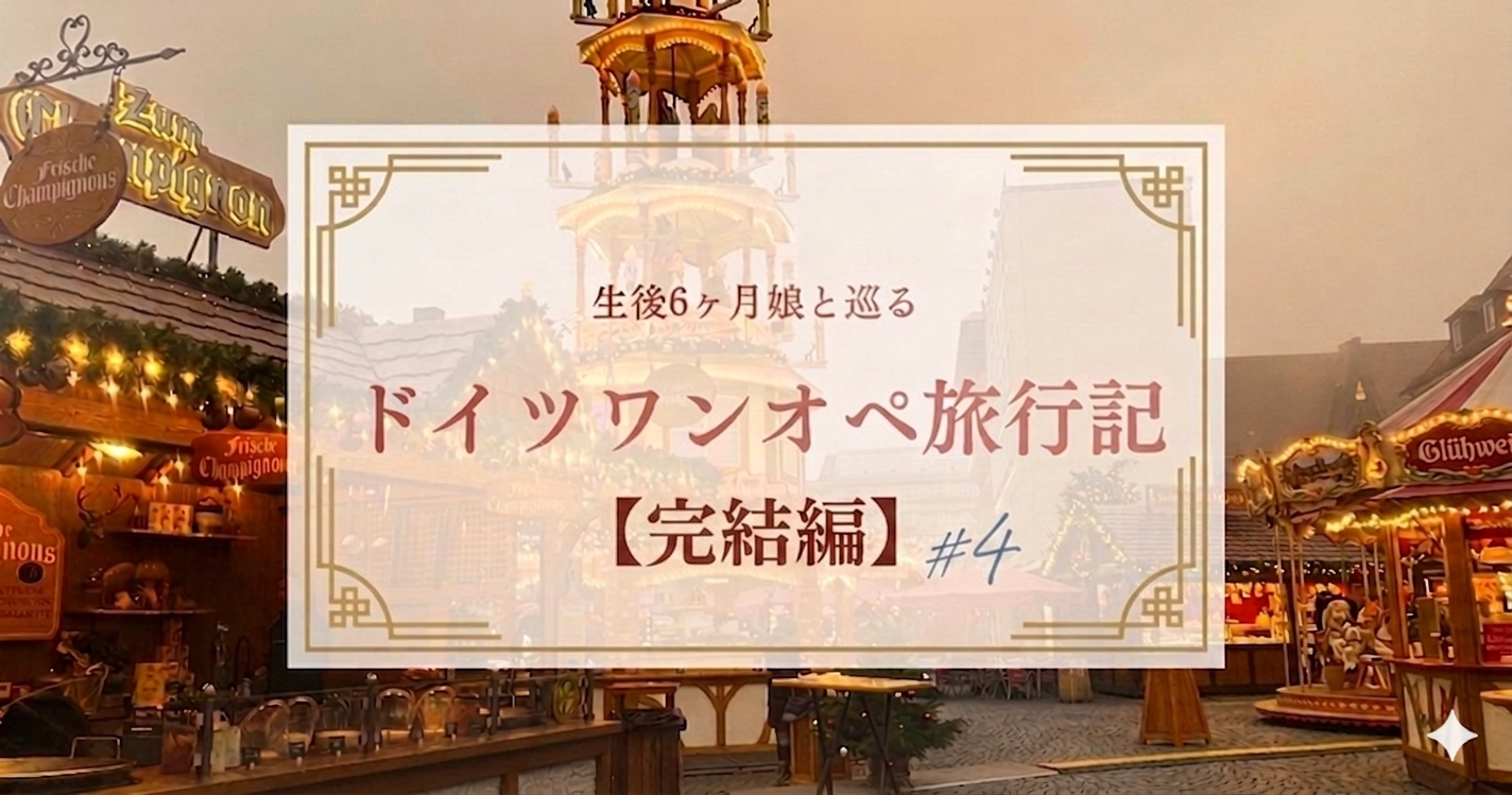旅するドイツ語様 6月製作分 生後6ヶ月赤ちゃんとドイツへ海外ワンオペ旅行＃4【完結編】｜観光の