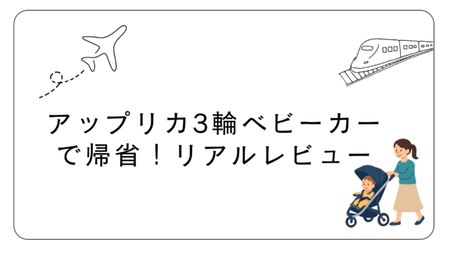 帰省で使った3輪ベビーカーの使用イメージ　電車や空港での移動レビュー