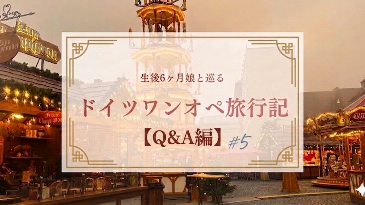 生後6ヶ月娘と巡るドイツワンオペ旅行記【Q&A編】#５のアイキャッチ・夕暮れのクリスマスマーケット