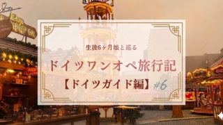 生後6ヶ月娘と巡るドイツワンオペ旅行記【ドイツガイド編＃６】のアイキャッチ・夕暮れのクリスマスマーケット