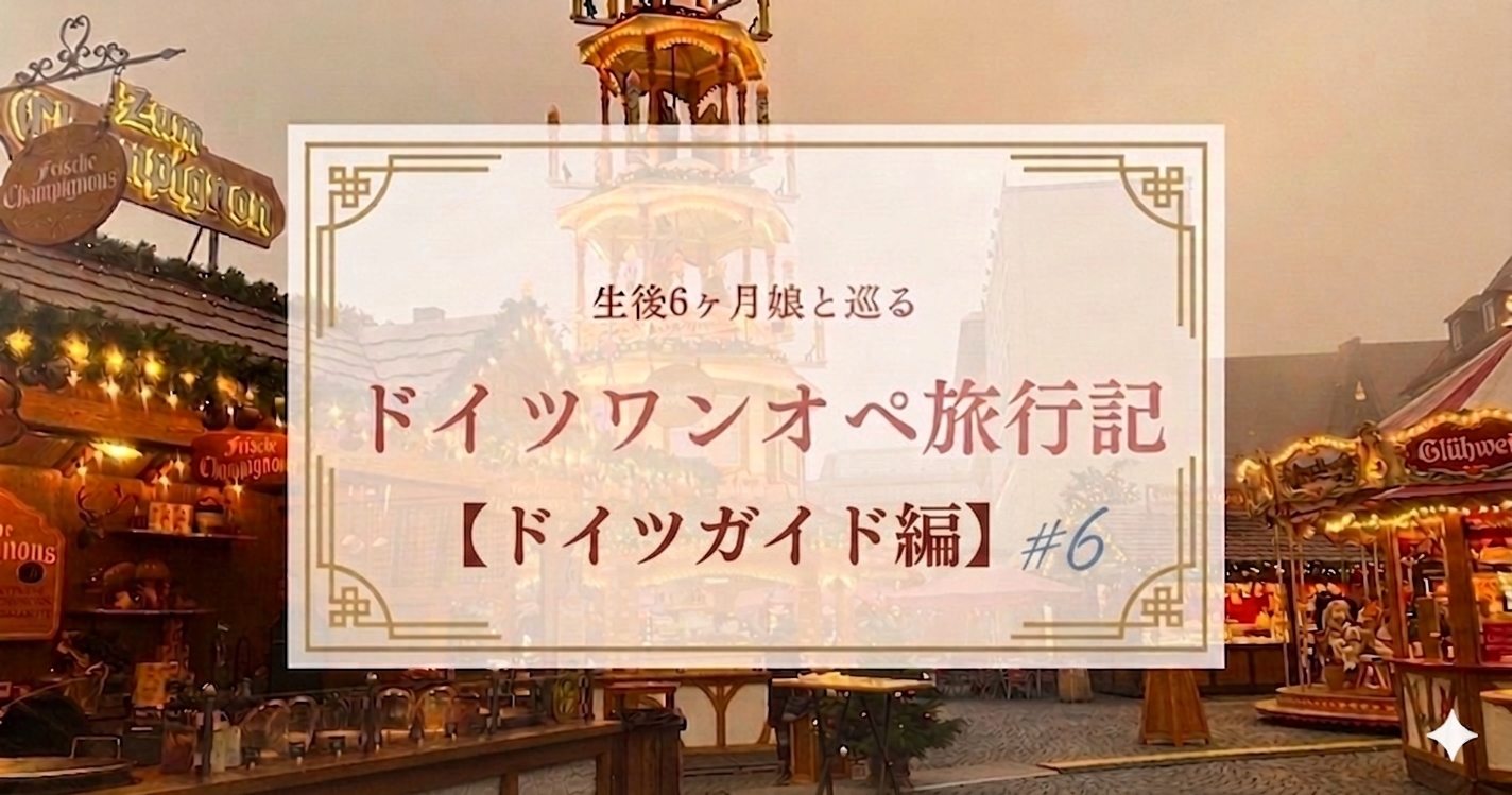 生後6ヶ月赤ちゃんとドイツへ海外ワンオペ旅行＃6【ドイツ旅行ガイド