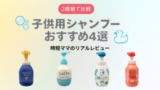2歳娘で比較した子供用シャンプーおすすめ4選 メリット ma&me Latte ピジョン ミノン