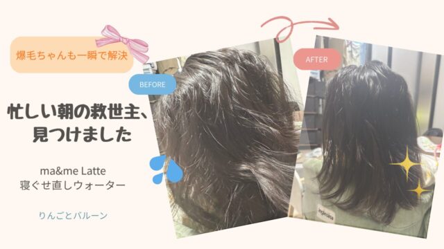爆毛でもまとまる寝癖直しウォーターのアイキャッチ画像