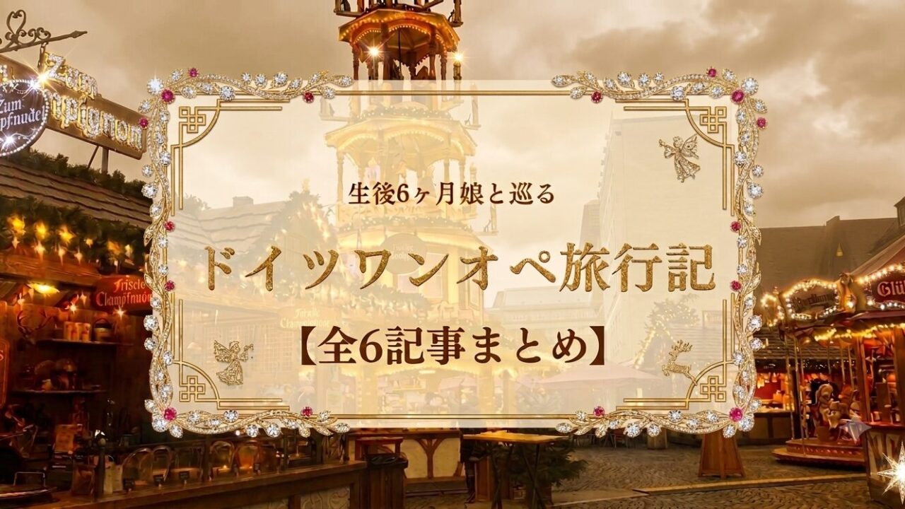 生後6ヶ月娘と巡るドイツワンオペ旅行記【全６記事まとめ】のアイキャッチ・夕暮れのクリスマスマーケット