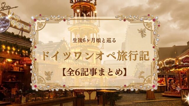 生後6ヶ月娘と巡るドイツワンオペ旅行記【全６記事まとめ】のアイキャッチ・夕暮れのクリスマスマーケット