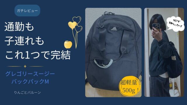 グレゴリースージーバックパックＭのアイキャッチ画像。通勤とマザーズバッグに最適