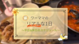 ワーママのリアルな1日｜平日＆休日スケジュール記事のアイキャッチ画像