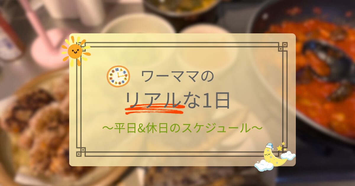 ワーママのリアルな1日｜平日＆休日スケジュール記事のアイキャッチ画像