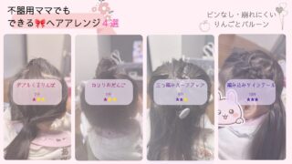 不器用ママでもできる🎀ヘアアレンジ４選のアイキャッチ