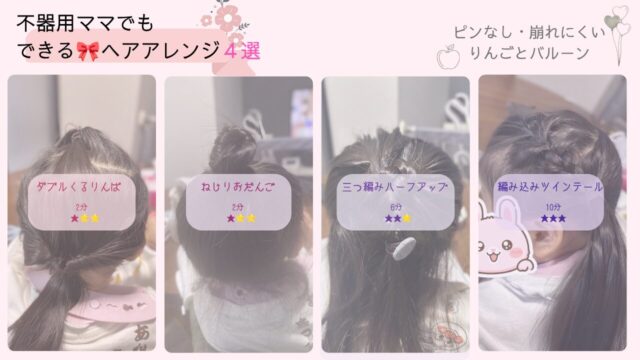 不器用ママでもできる🎀ヘアアレンジ４選のアイキャッチ