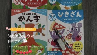 3歳からの自宅学習のアイキャッチ
