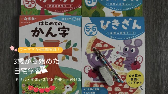 3歳からの自宅学習のアイキャッチ