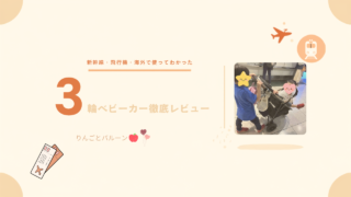 アップリカ3輪ベビーカースムーヴプレシャスを使ってみたレビュー