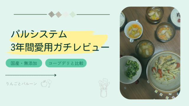 パルシステム 3年間愛用ガチレビュー記事のアイキャッチ