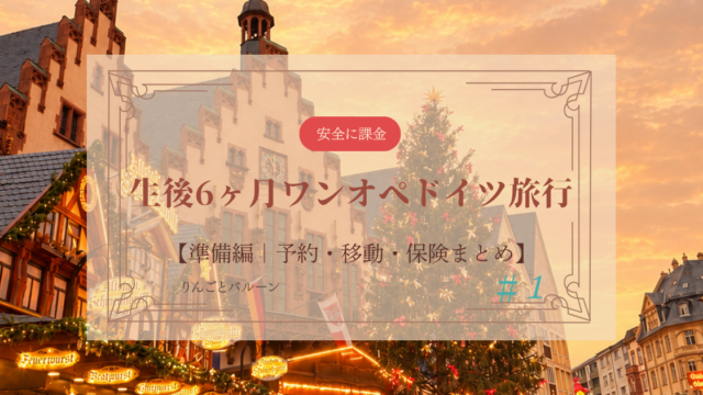 生後６ヶ月ワンオペドイツ旅行のアイキャッチ
